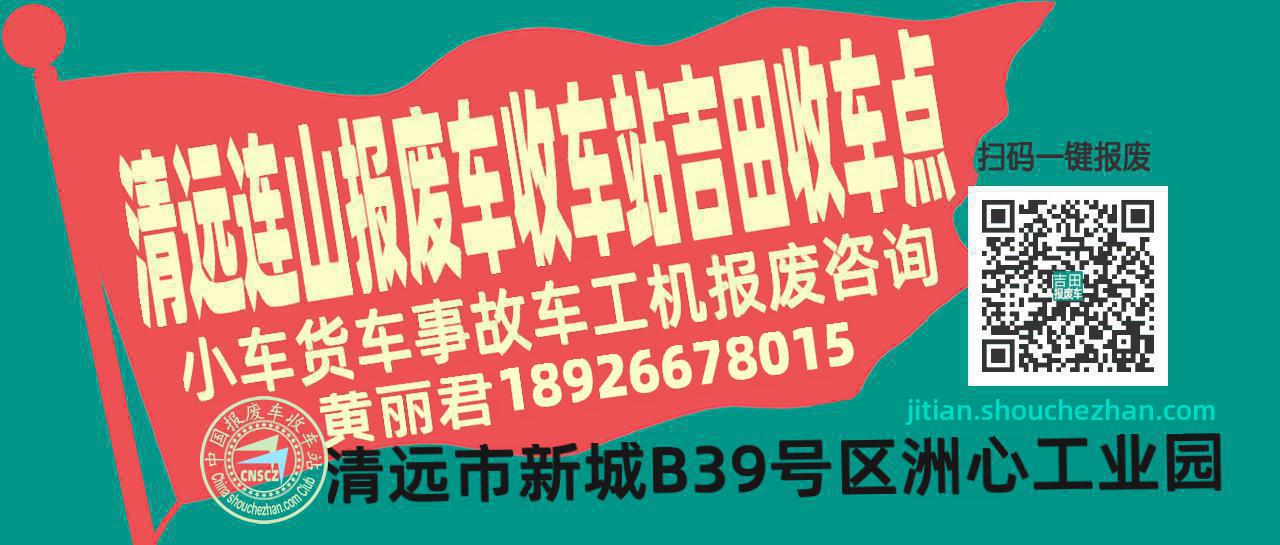 清远连山报废车收车站吉田收车点